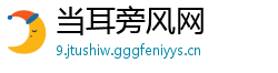 当耳旁风网